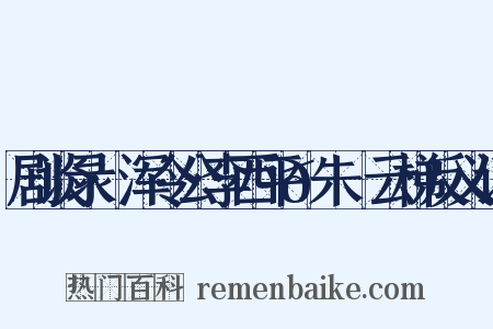 剧谈录·浑令公李西平𦶟朱泚云梯反义词是什么意思的图片
